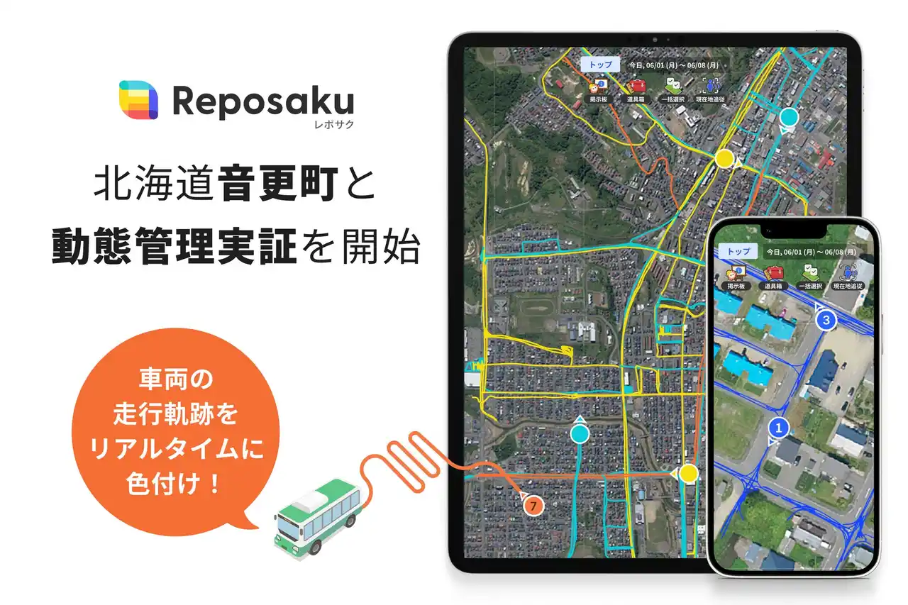 「業務効率化」と「住民サービス向上」を目指し、北海道・音更町が「レポサク」で動態管理実証を開始。