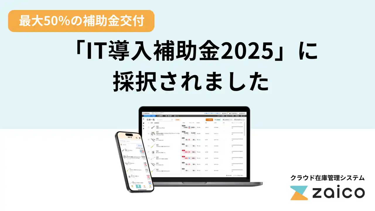 「IT導入補助金2025」にzaicoが採択！最大で2年分の費用のうち50％の補助金が交付されます