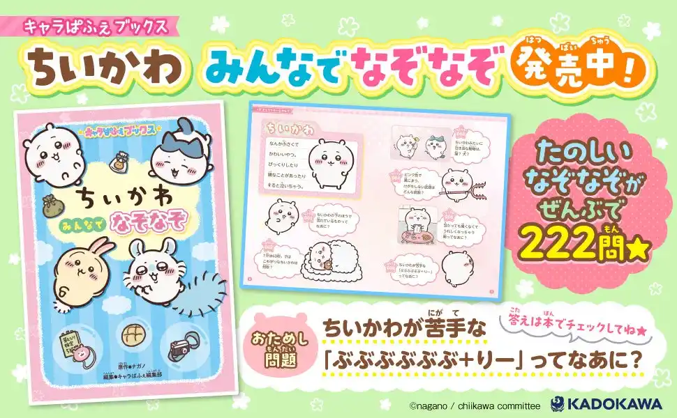 【株式会社KADOKAWA】 人気アニメ「ちいかわ」のなぞなぞが全222問！　『キャラぱふぇブックス ちいかわ みんなでなぞなぞ』2026年3月11日(水)発売！
