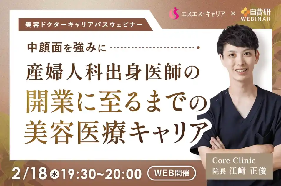 【医師向け無料セミナー】美容医療の転職・転科を学ぶ｜名古屋の美容外科 Core Clinic 院長・江崎正俊が登壇