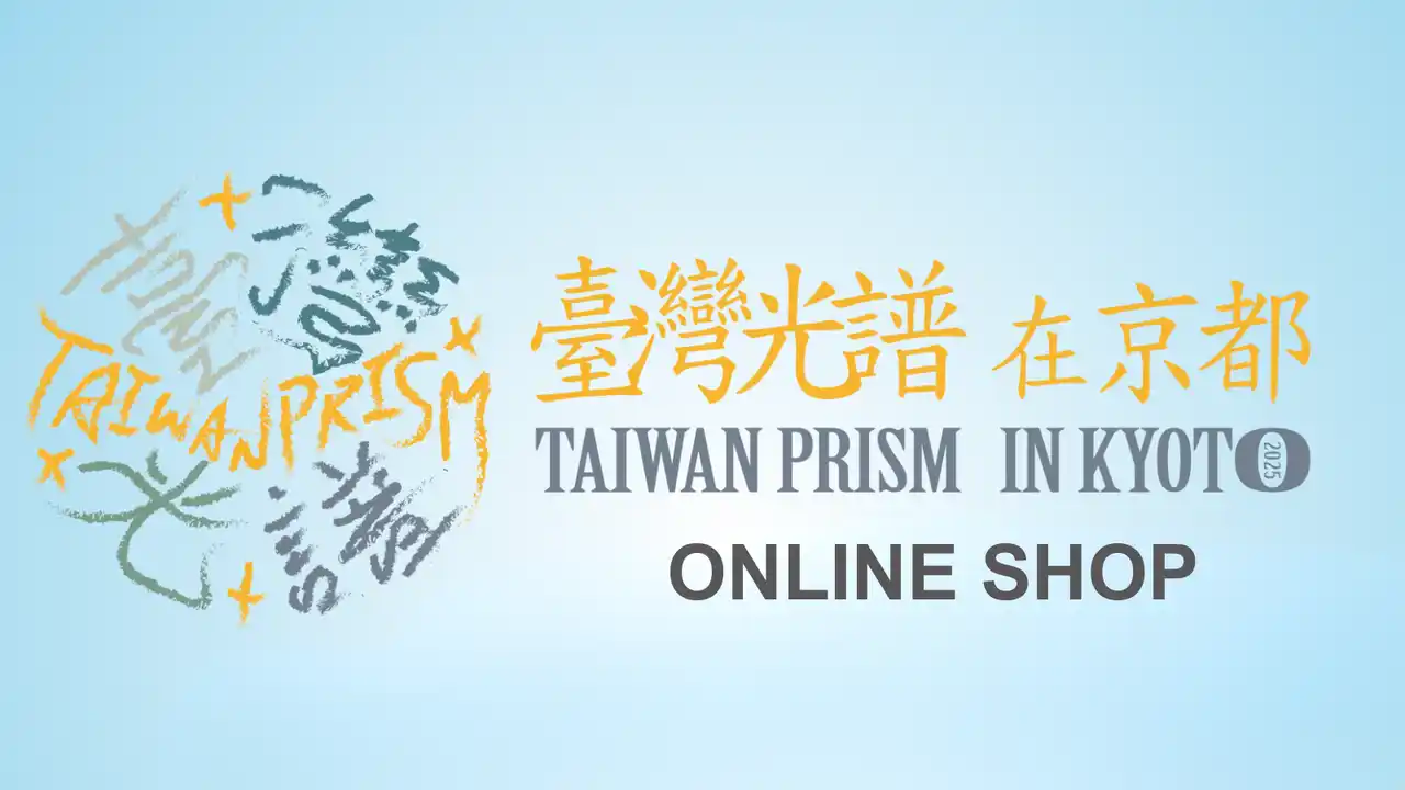 施設DXプラットフォーム・NEW PORTで、「台湾光譜in京都2025」オリジナルグッズを期間限定販売中！