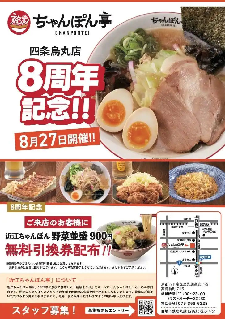 【ドリームフーズ株式会社】 【近江ちゃんぽん亭】四条烏丸店 8周年記念8/27（水）限定｜麺類ご注文で「ちゃんぽん無料引換券」プレゼント！