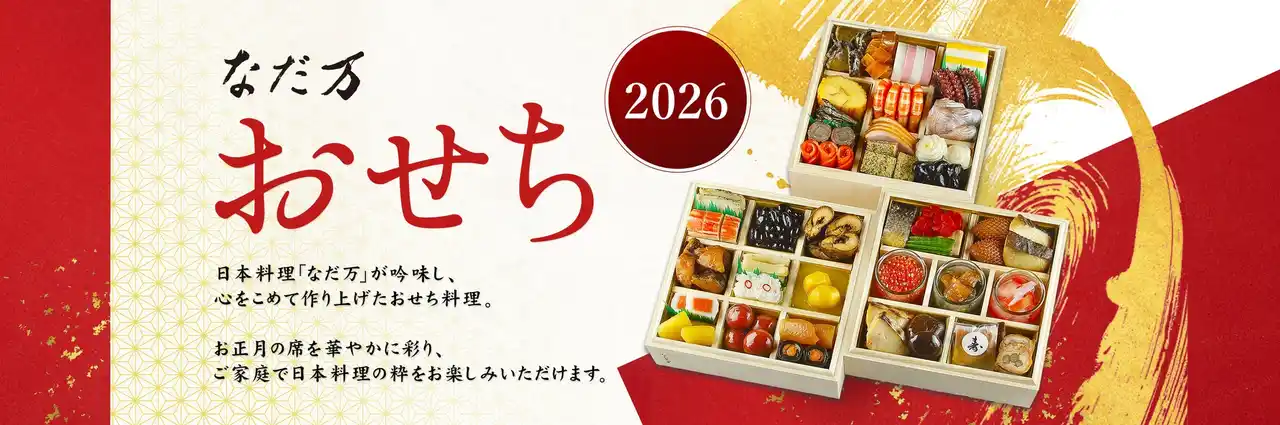 【株式会社なだ万】 2026年『なだ万のおせち』のご案内|9月１日（月）よりなだ万こだわりの“本格的な日本料理”のおせちご予約受付開始