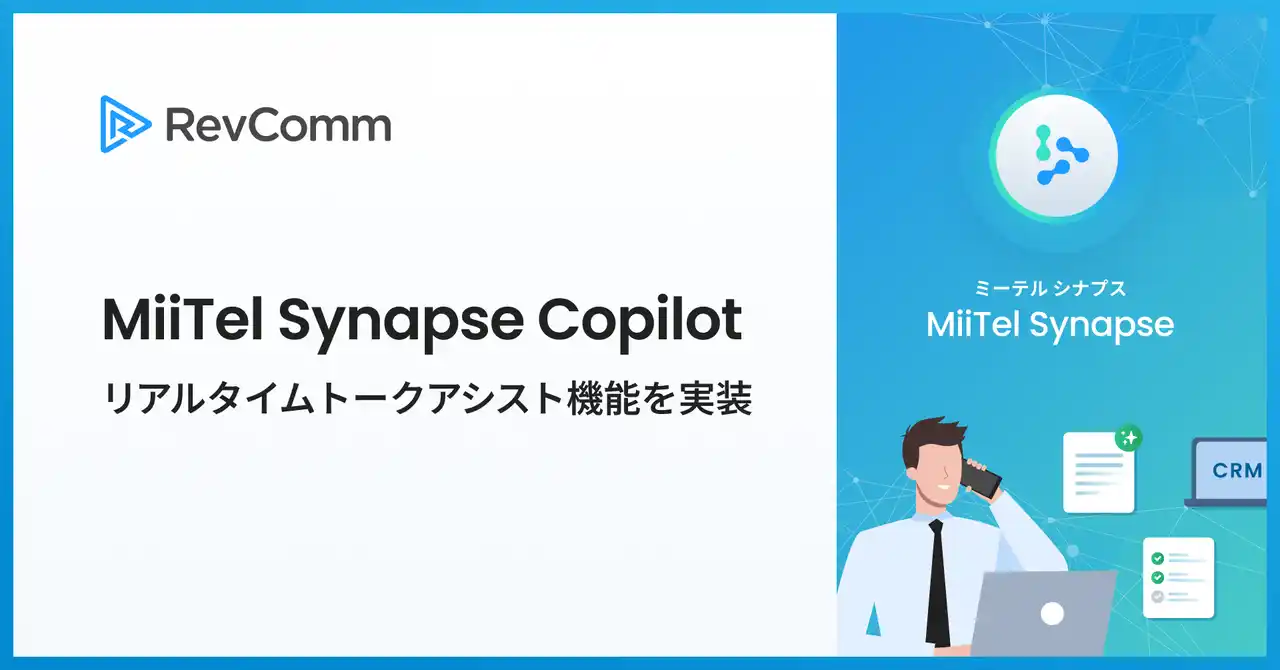 レブコム、通話中にリアルタイムでAIが対話を要約し最適な応対をサジェストする「MiiTel Synapse Copilot」リアルタイムトークアシスト機能を実装