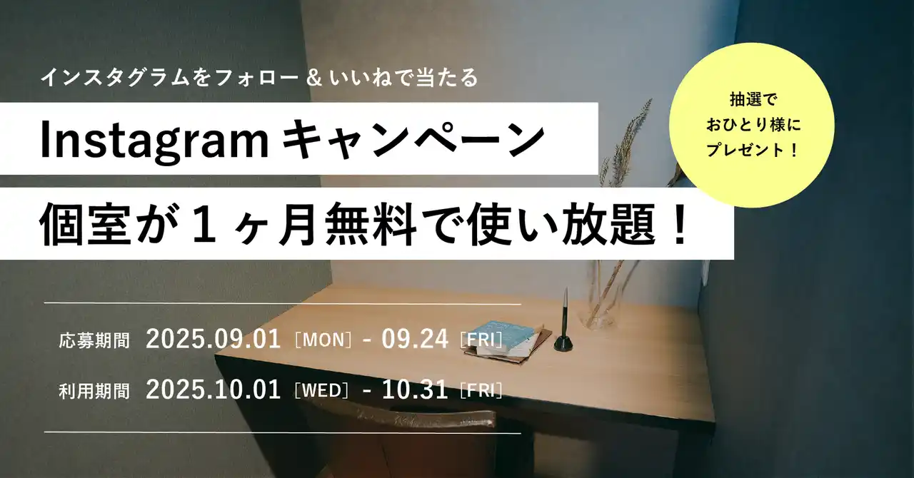 【フォロー＆いいねで個室を1ヶ月間利用し放題！月額29,800円が無料に！】駅直結コワーキング&シェアオフィスAGORA Hon-atsugiが9月限定Instagramキャンペーンを開催！