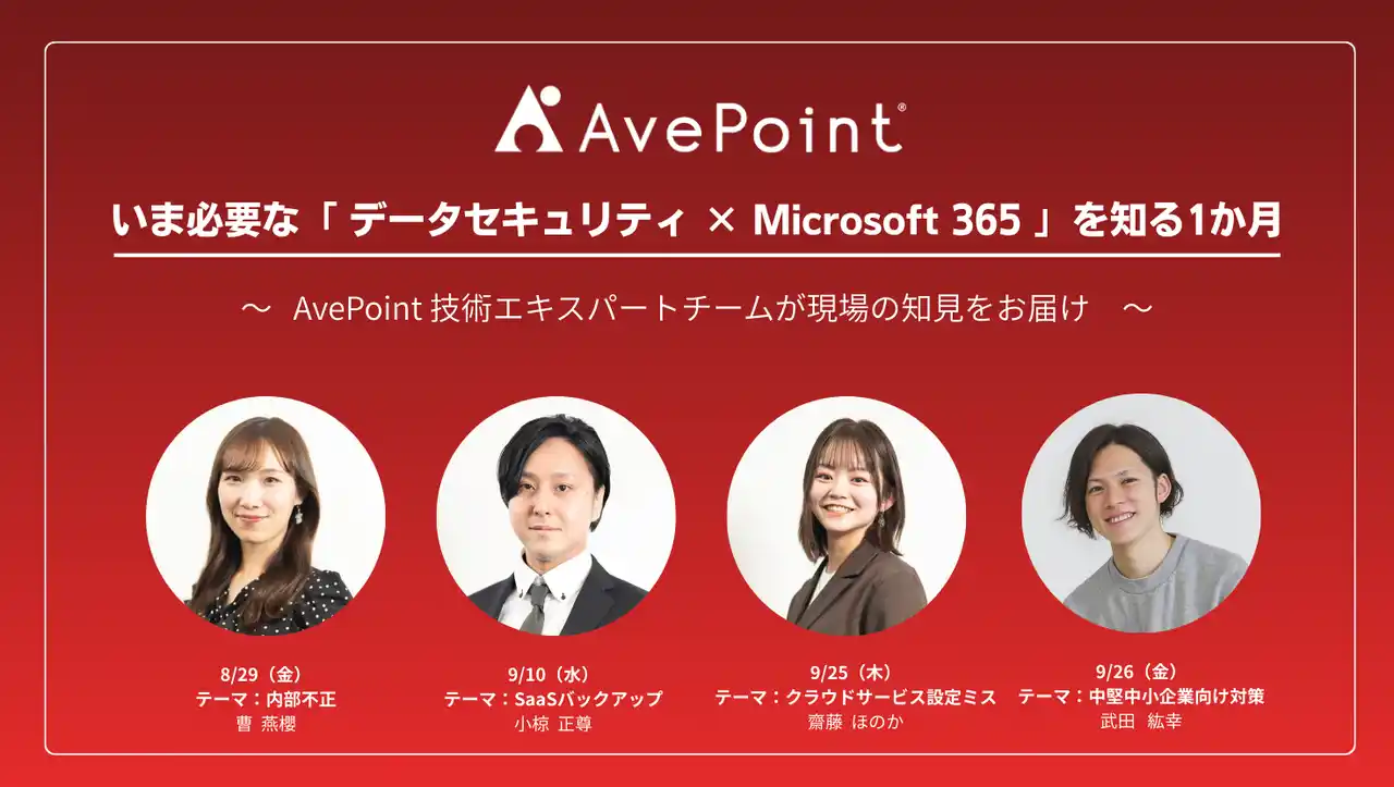 いま必要な「データセキュリティ × Microsoft 365」の知識を、1か月で学ぶ特別プログラム