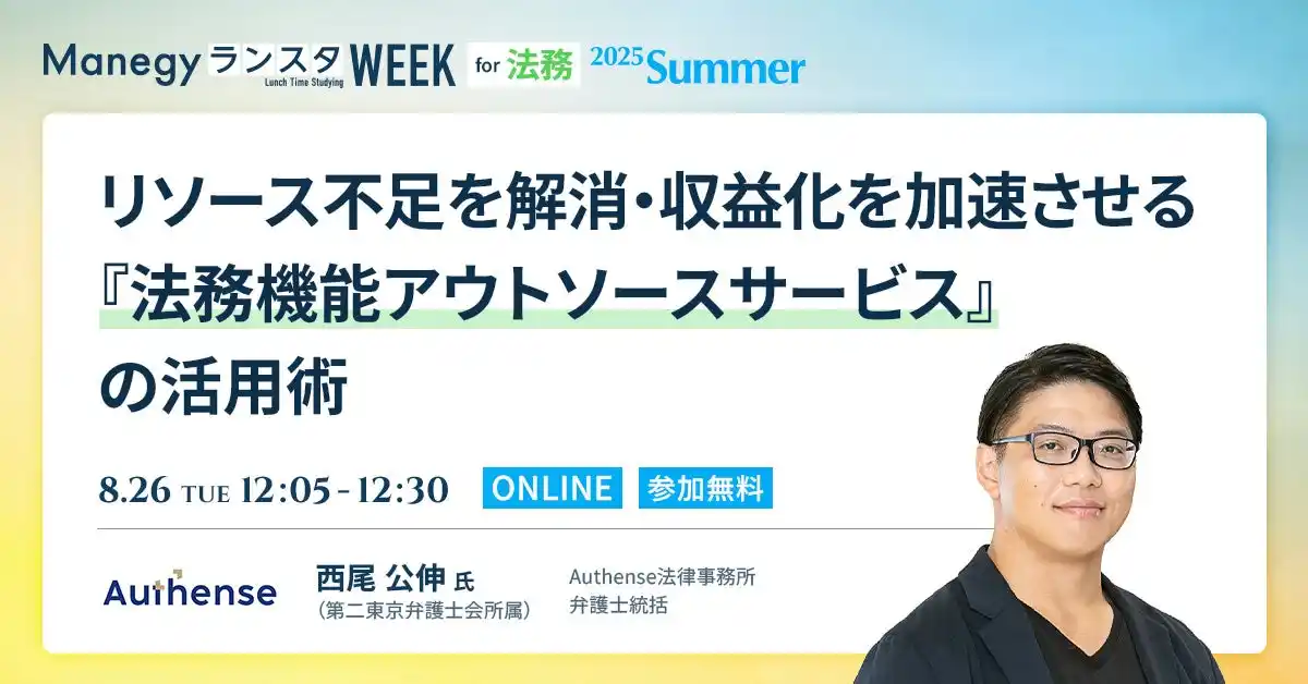 【Authense法律事務所】 【無料ウェビナー2025.8.26】弁護士 西尾公伸が「ManegyランスタWEEK 2025 Summer オンライン」に登壇｜Authense法律事務所