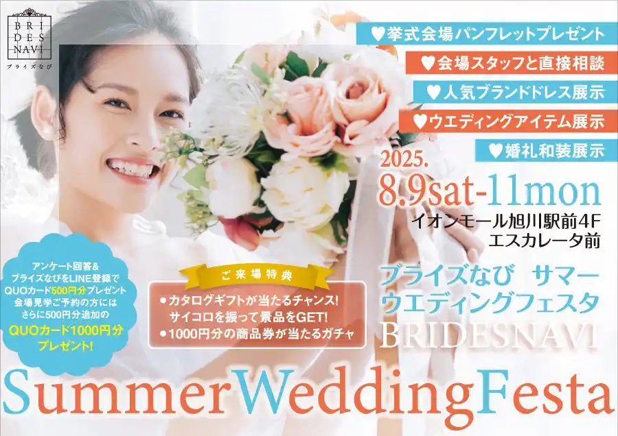 【株式会社あいプラン】 結婚準備の第一歩を“楽しく”スタート！ ブライズなび Summer Wedding Festa開催決定！