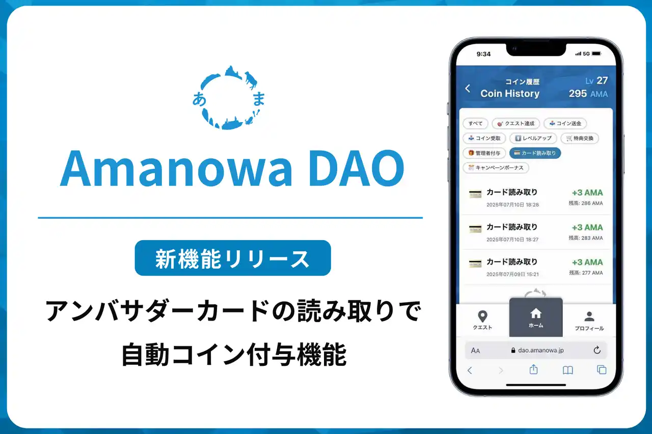 【島根県・海士町】Amanowa DAOとアンバサダーカードとの連携機能実装による、関係人口の貢献可視化と活動促進へ！