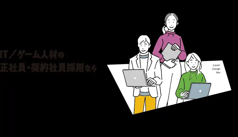 IT/ゲーム正社員人材の"紹介"に特化した「転職ボックス」をリリースしました！