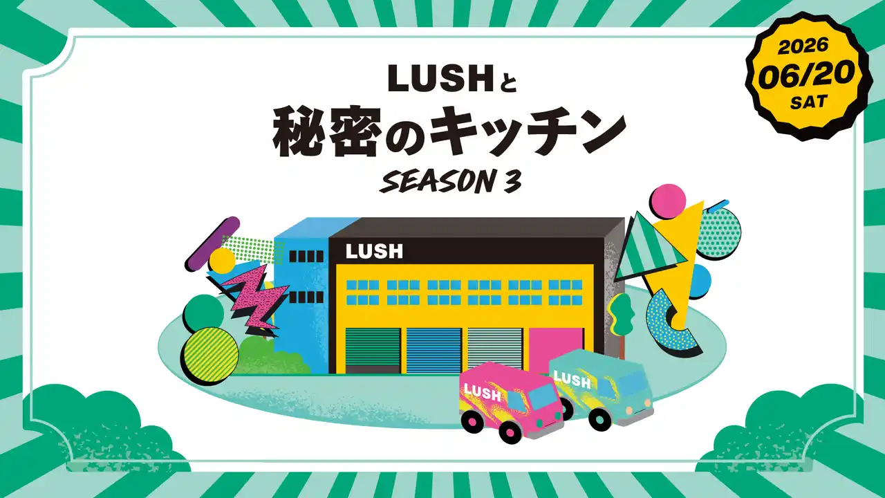 【LUSH】ブランドの核心に触れる体験イベントが再び。6月20日、シェフと“ある名品”の秘密を解き明かす特別な1日を。