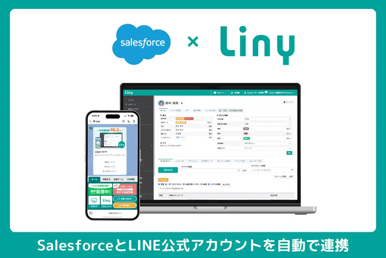 LINE公式アカウントとSalesforceの連携が実現！Salesforce AppExchangeにて『Liny for Salesforce』を提供開始