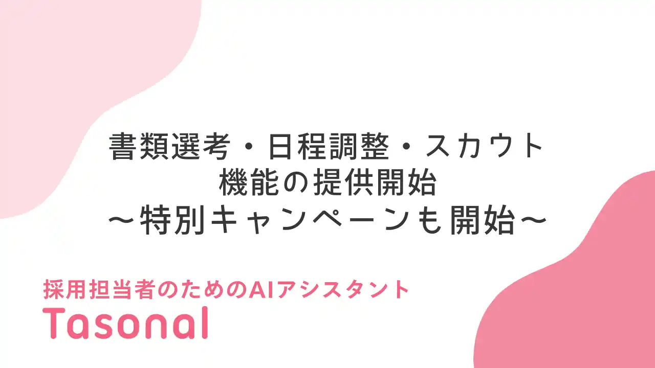 【株式会社SAIRAI】 採用担当者のためのAIアシスタント「Tasonal」、書類選考・日程調整・スカウト機能の提供を開始/特別キャンペーンを開始