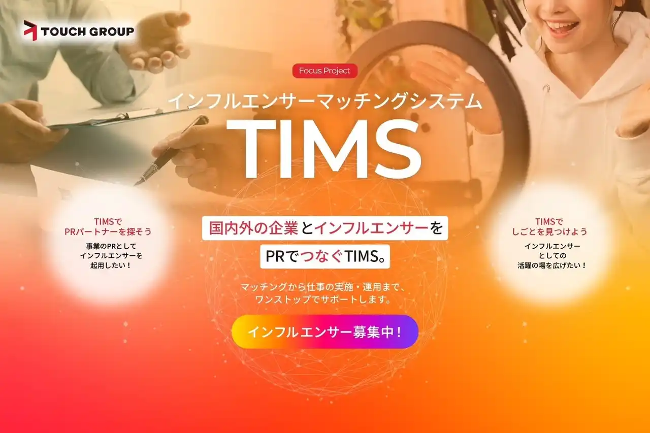 インフルエンサーと企業をつなぐ、次世代マッチングシステム「TIMS」正式リリース
