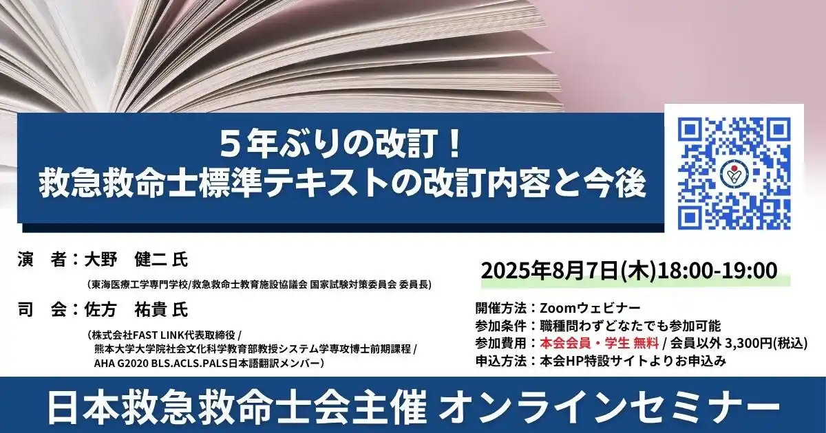 【日本救急救命士会主催オンラインセミナー】5年ぶりの改訂！救急救命士標準テキストの改訂内容と今後｜8月7日(木)18時開始