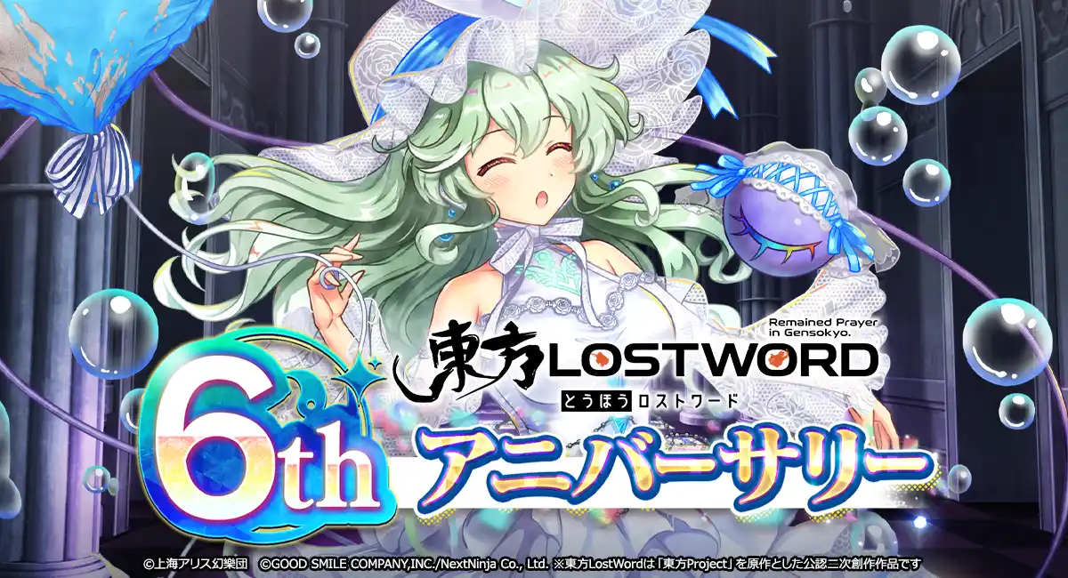 東方Project公認二次創作 スマートフォン向け弾幕RPG「東方LostWord」6thアニバーサリー記念！最大100回分おいのりなど豪華キャンペーンを