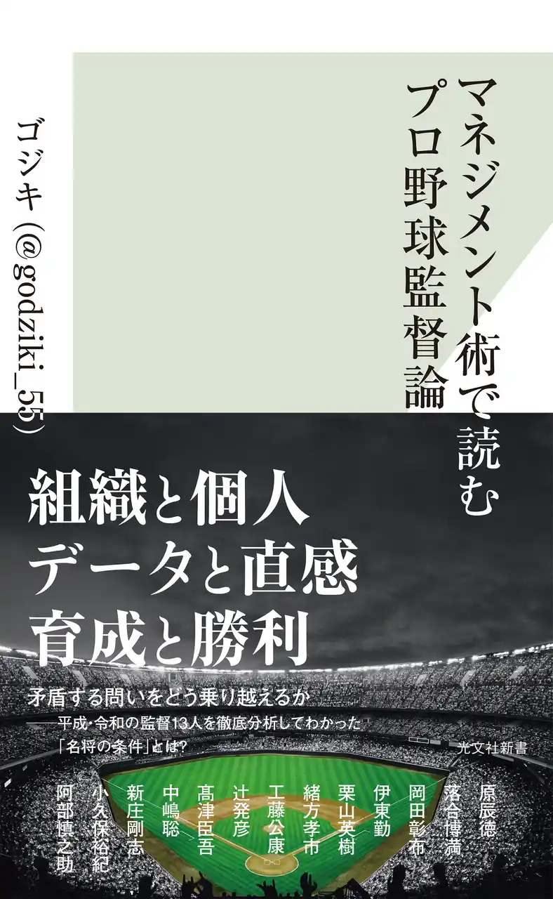 発売前重版決定の話題作！『マネジメント術で読むプロ野球監督論』書影を解禁