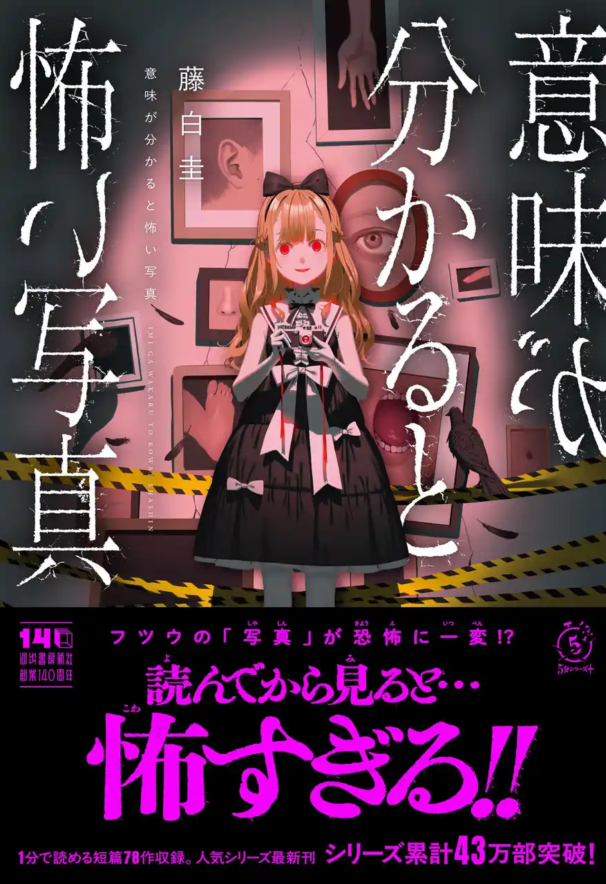 【フツウの「写真」が恐怖に一変!?】累計43万部突破の児童書ベストセラー「意味怖（いみこわ）」シリーズ最新作、『意味が分かると怖い写真』11月12日発売！　シリーズ既刊の電子書籍版も配信スタート。