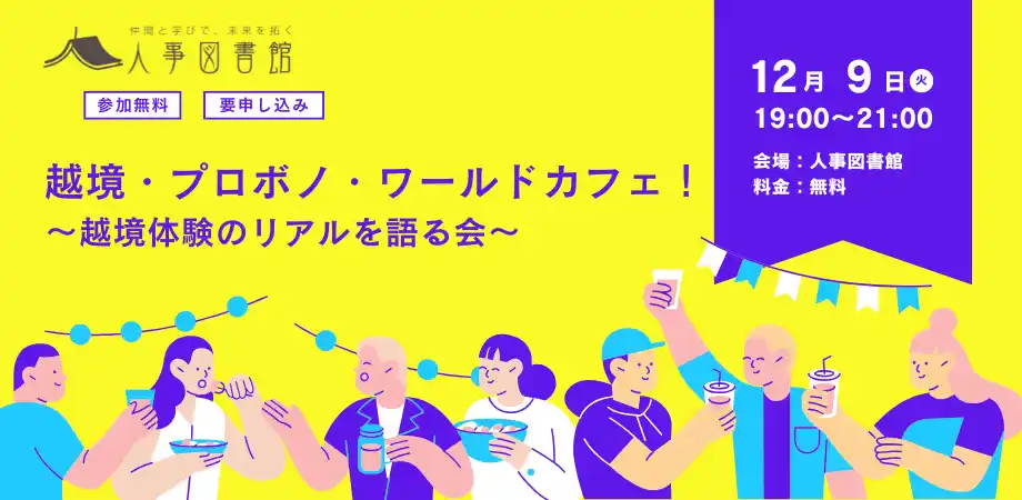 【株式会社Trustyyle：人事図書館】 組織・業界の壁を超える「越境体験」のリアルを語り合う！ 参加者同士の交流を深める『越境・プロボノ・ワールドカフェ！』を12月9日（火）に人事図書館にて開催