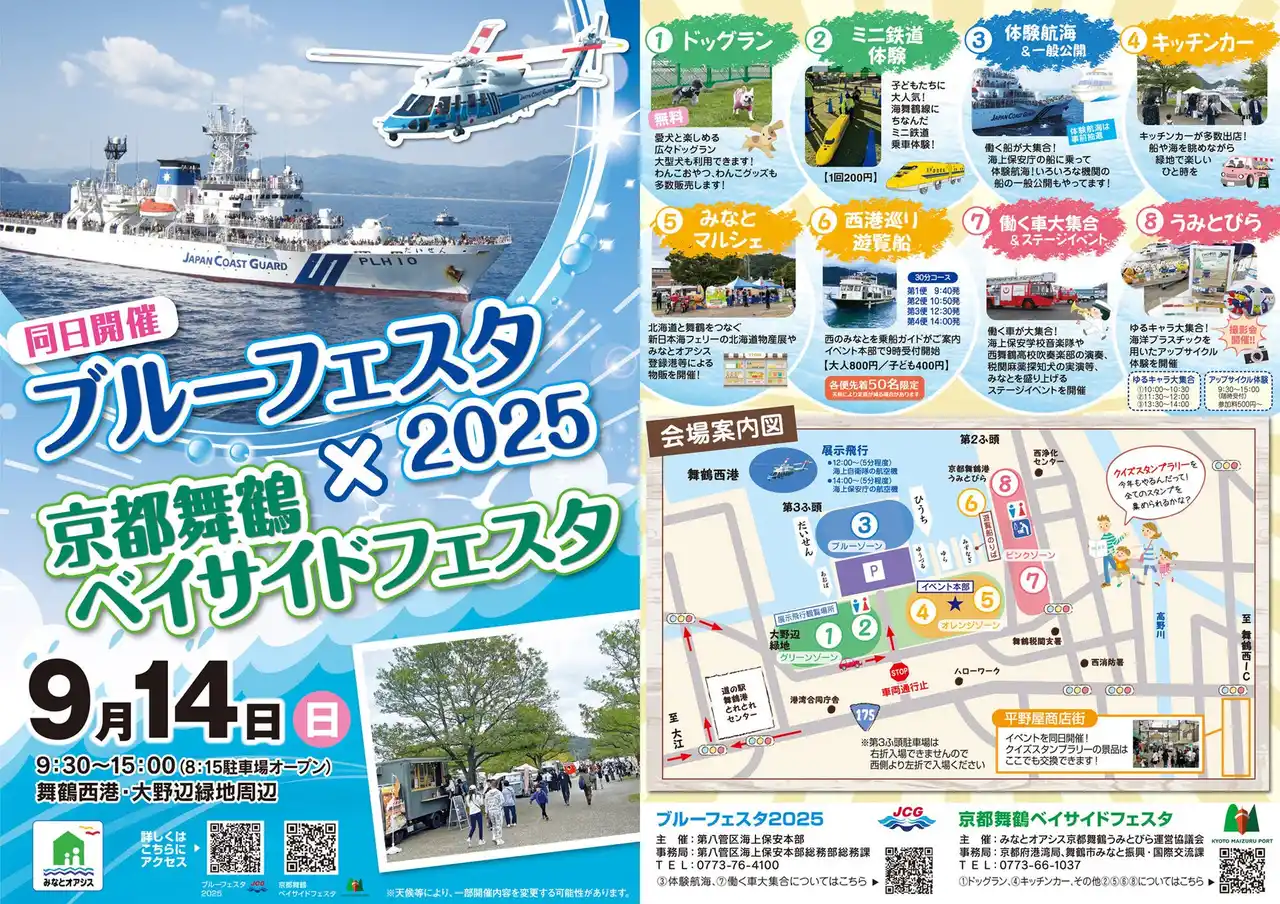 【舞鶴市】 「京都舞鶴ベイサイドフェスタ」×「ブルーフェスタ2025」を開催！