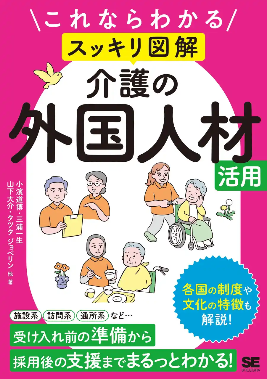 【翔泳社】 2040年問題に備える！採用・定着・多文化理解を網羅した『これならわかる〈スッキリ図解〉介護の外国人材活用』