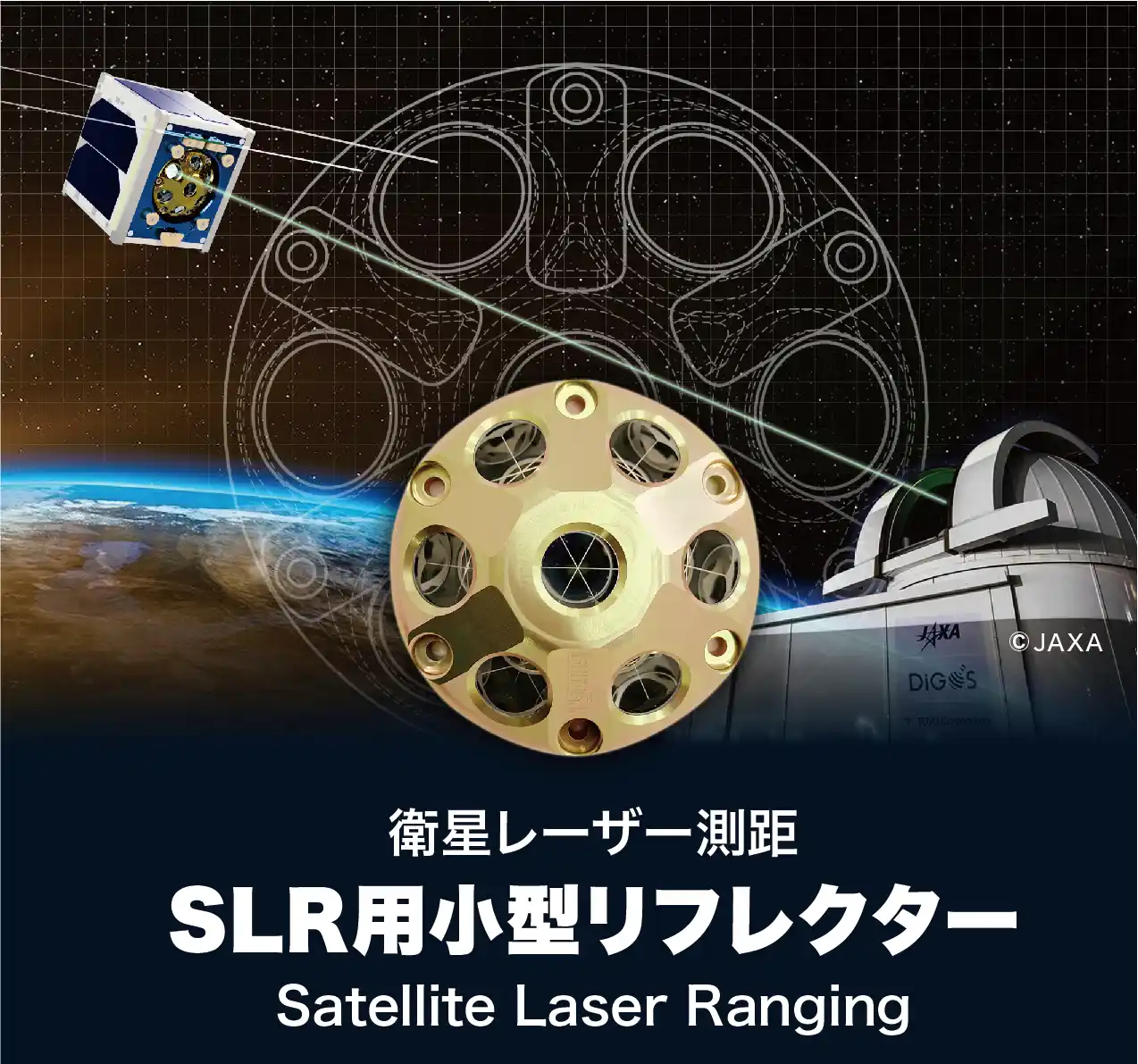 【石敏鐵工株式会社】 SLR用小型リフレクターおよび超小型リフレクターを発売