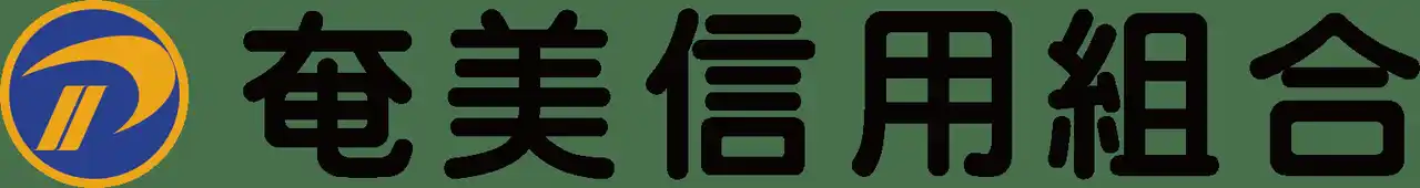 【トヨクモクラウドコネクト株式会社】 奄美信用組合がマイナンバーカードを活用したオンライン手続きを導入