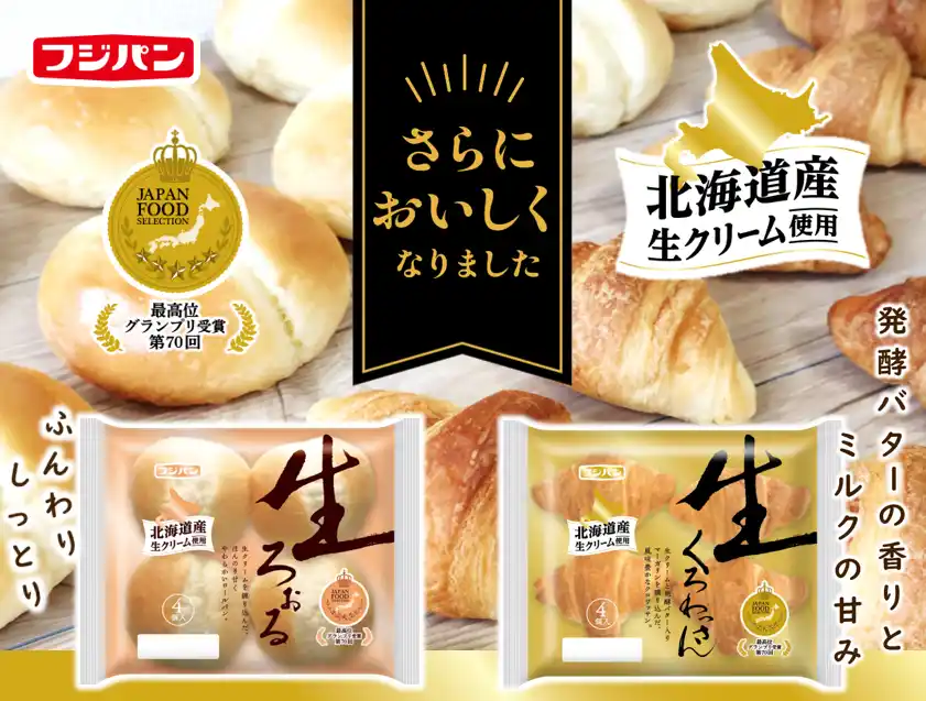 【フジパン株式会社】 生セレクション人気の食卓パン『生ろぉる』と『生くろわっさん』が同時リニューアル！！