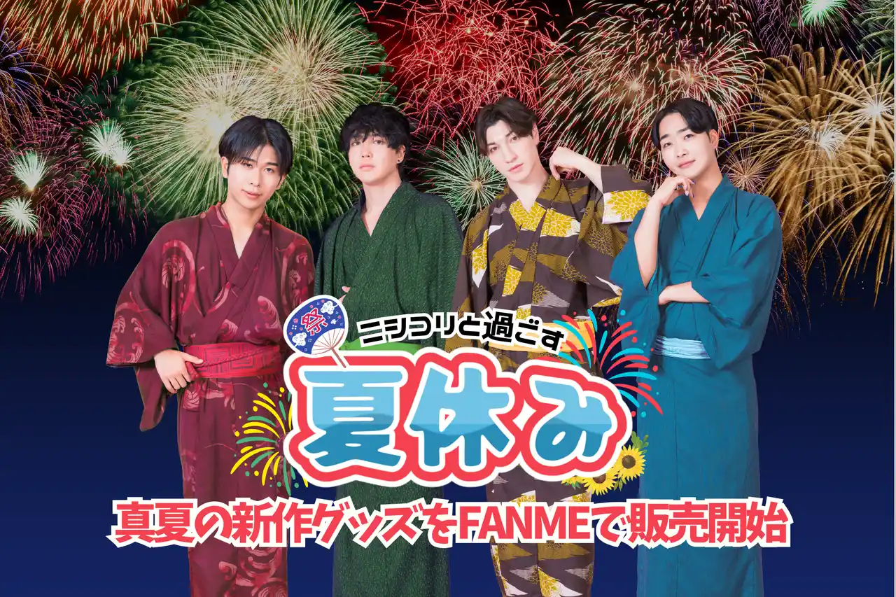 登録者65万人超えのYouTuberグループ「ニシコリ」、真夏の新作グッズをFANMEで販売開始！