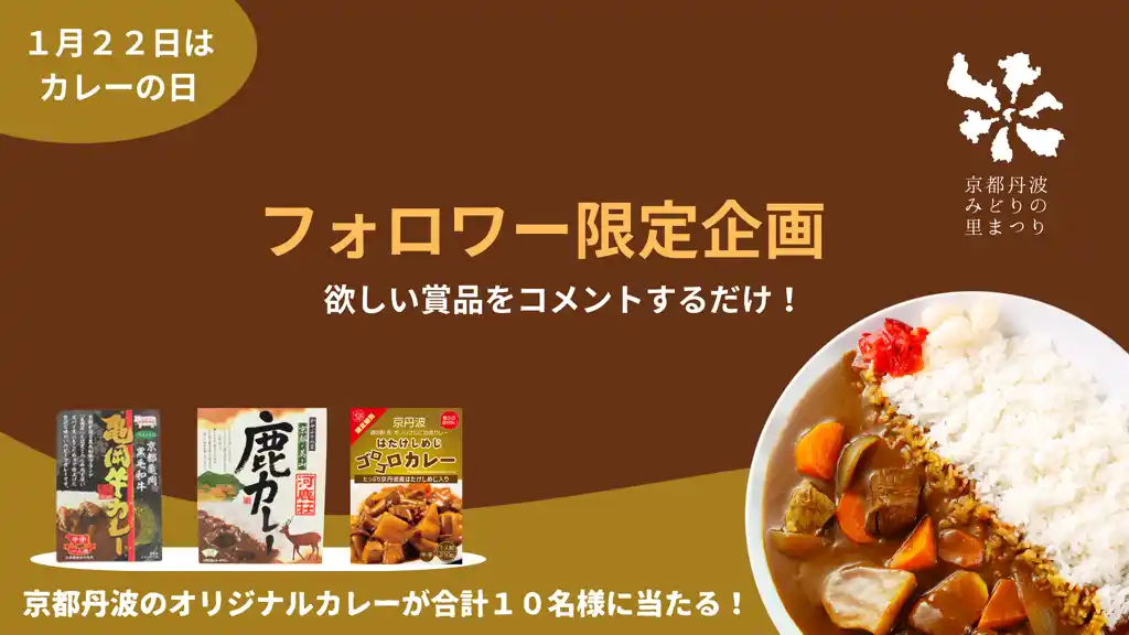 【亀岡市】 1月22日は「カレーの日」。フォロワー限定でご当地カレーが当たるInstagramキャンペーンで京都丹波地域の魅力を体感しよう！【1月31日まで】
