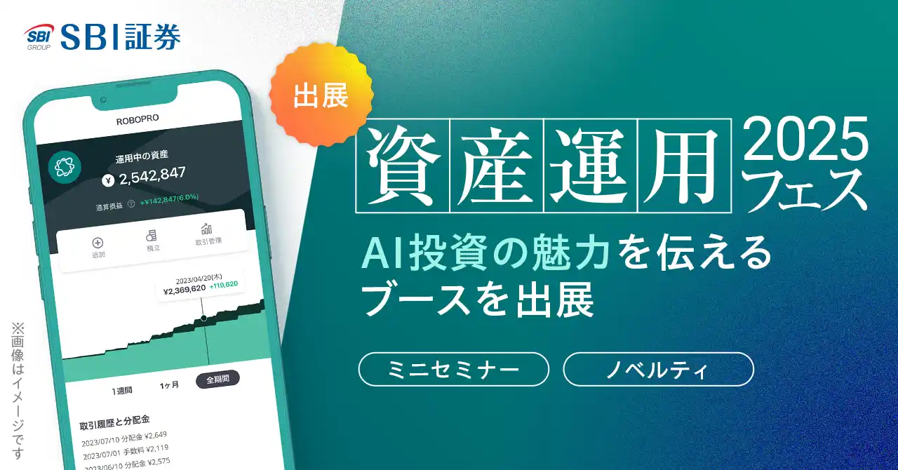 「資産運用フェス2025」でAI投資「ROBOPRO」の魅力を発信