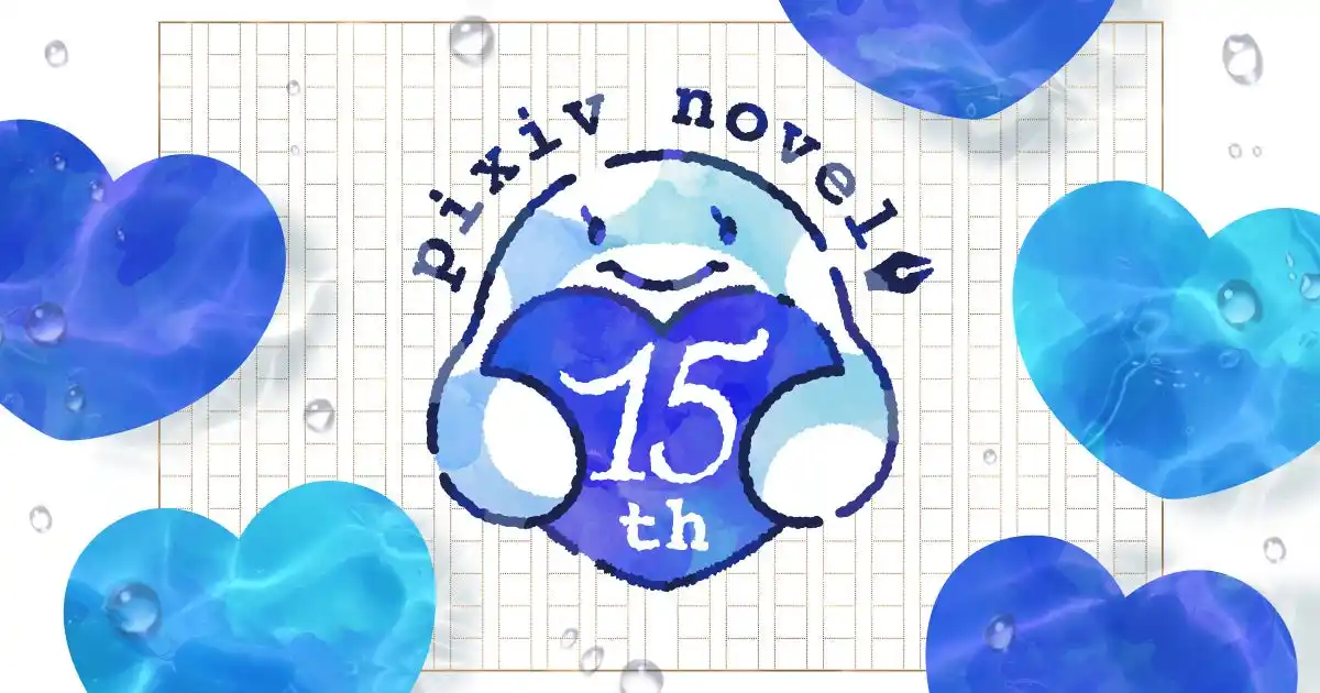 【ピクシブ株式会社】 pixiv小説がサービス開始から15周年！~累計投稿者数が100万人、累計投稿作品数が2500万作品を突破！これまでを振り返るデータを公開~
