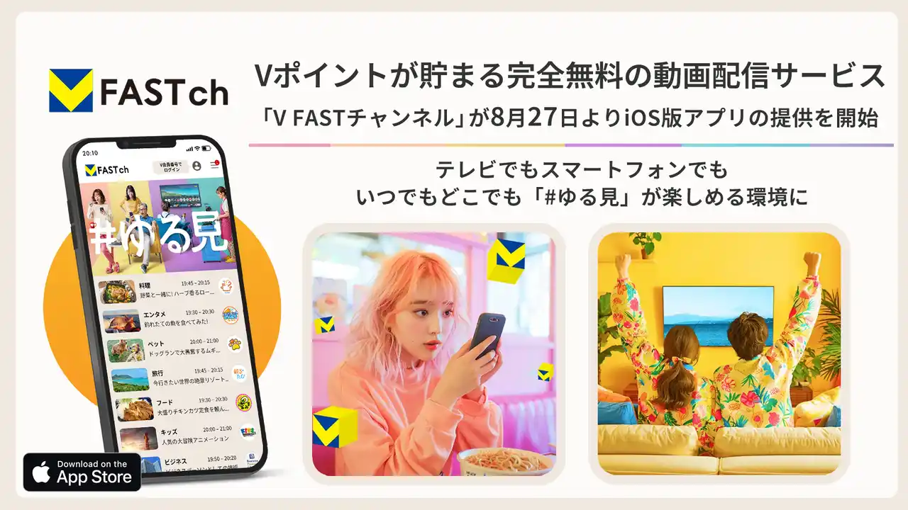 Vポイントが貯まる完全無料の動画配信サービス「V FASTチャンネル」が8月27日よりiOS版アプリの提供を開始