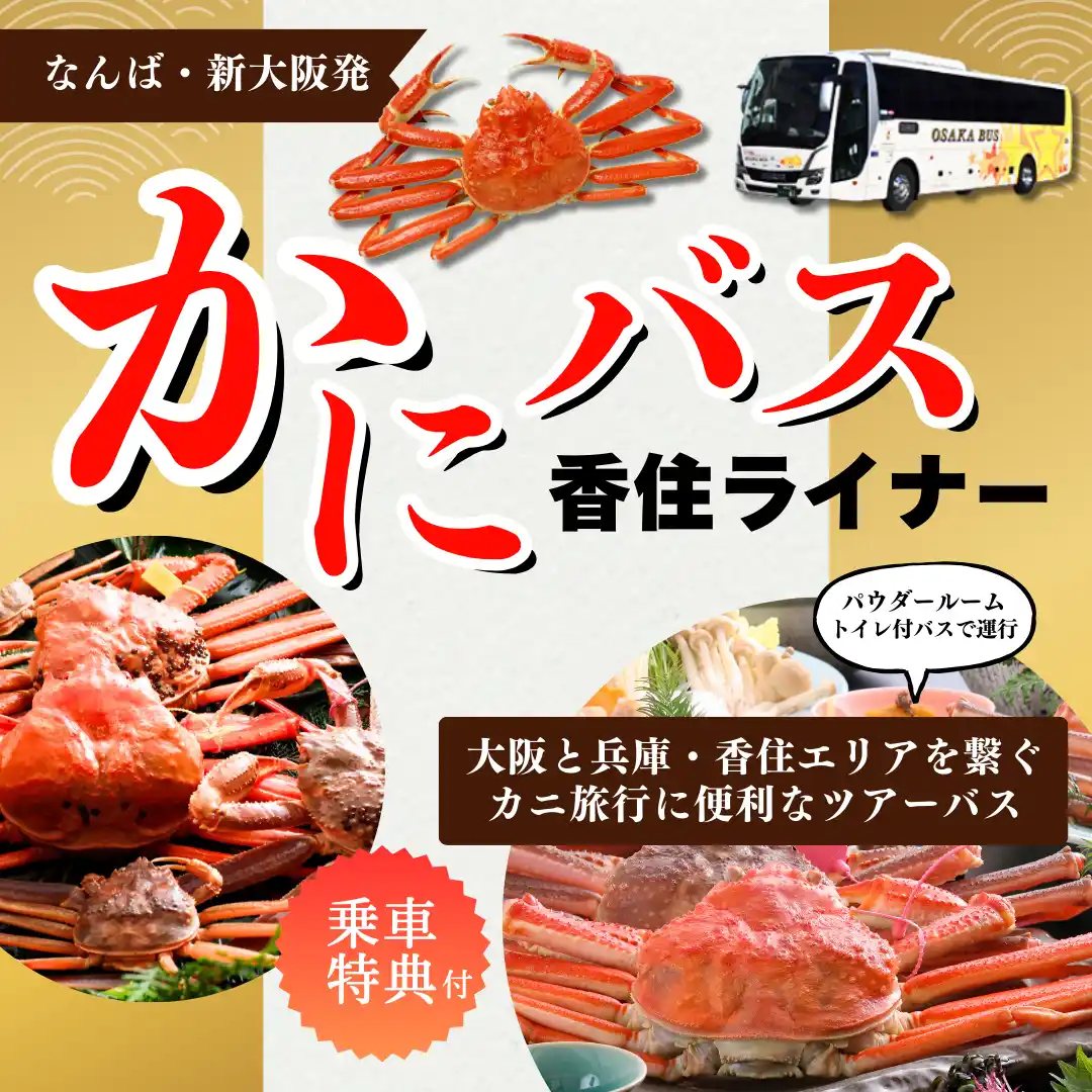 冬の雪道運転の不安解消！トイレ付直行バス「かにバス・香住ライナー」が今季も運行スタート - 往復12,800円でカニの本場へ快適アクセス