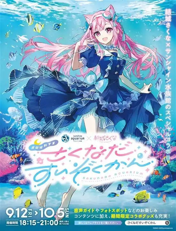 【サンシャインシティ】 水族館・クリオネ好きVTuber・結城さくなとサンシャイン水族館が初コラボ!!　夜間特別営業　サンシャイン水族館×結城さくな「さくなだすいぞくかん」　*9月12日（金）～10月5日（日）*