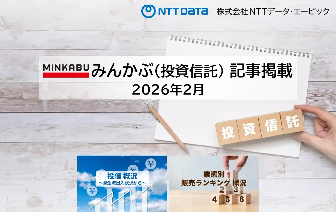 投信概況『純資産1兆円以上のファンドは過去最高の17ファンド 』2026年2月 ～資金流出入状況から～』「業態別販売ランキング」の記事2本を「みんかぶ（投資信託）」に掲載しました 2026年3月