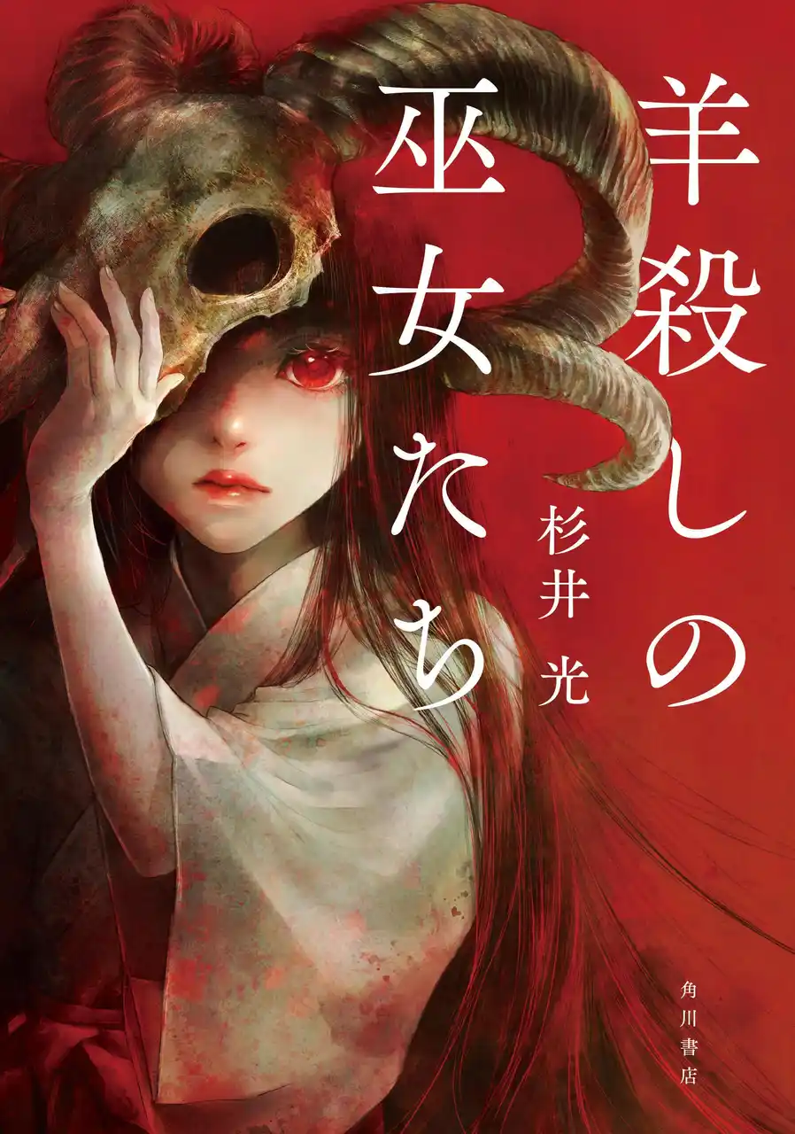 『世界でいちばん透きとおった物語』著者が放つ【ネタバレ厳禁＆二度読み必至】のホラーミステリ！ 杉井 光『羊殺しの巫女たち』 8月27日発売