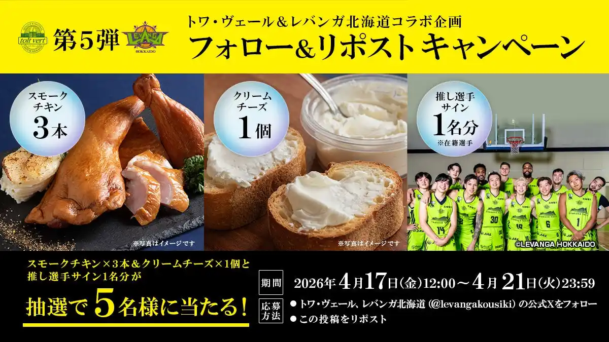 【株式会社フジタコーポレーション】 レバンガ北海道との「フォロー＆リポストキャンペーン（第5弾）」実施のお知らせ