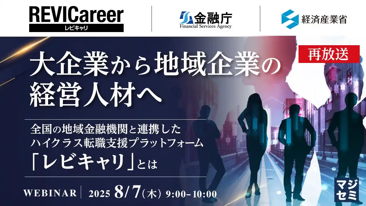 『【再放送】大企業から地域企業の経営人材へ』というテーマのウェビナーを開催