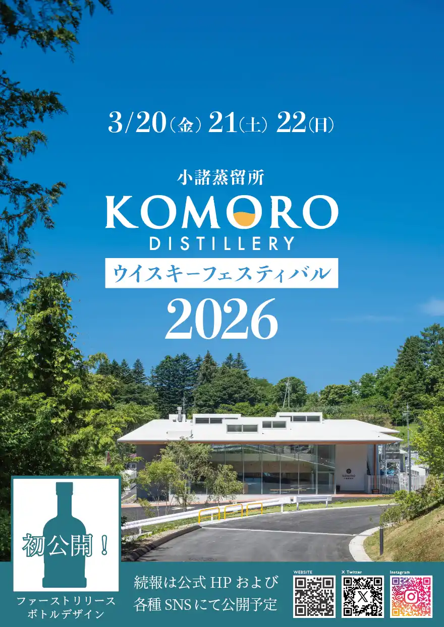 【軽井沢蒸留酒製造株式会社】 小諸蒸留所ウイスキーフェスティバル2026 開催のお知らせ