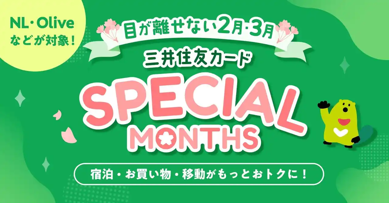 【三井住友カード株式会社】 三井住友カード、2・3月がおトク！「三井住友カード SPECIAL MONTHS」開催中！