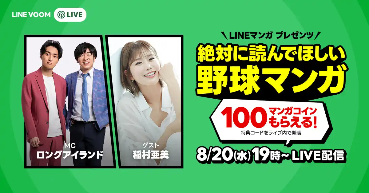 【LINEヤフー株式会社】 熱戦の夏、読んでおくべき野球マンガとは？『LINEマンガ Presents 絶対に読んでほしい野球マンガ』をLINE VOOMでライブ配信決定！