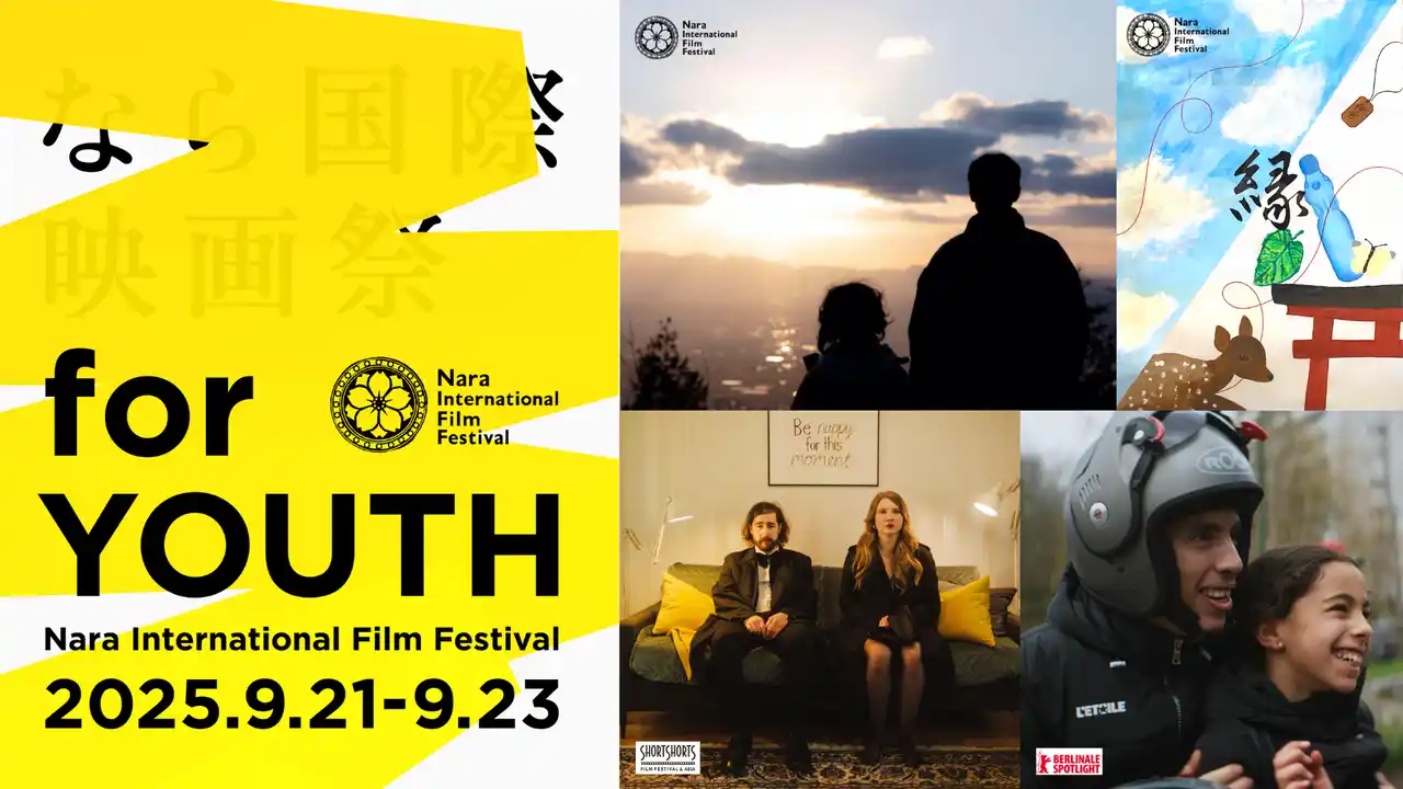 【なら国際映画祭】 「なら国際映画祭 for YOUTH 2025」ー 9月21日・22日・23日開催、 上映ラインナップ発表！ ー　世界の映画祭セレクションが集結！