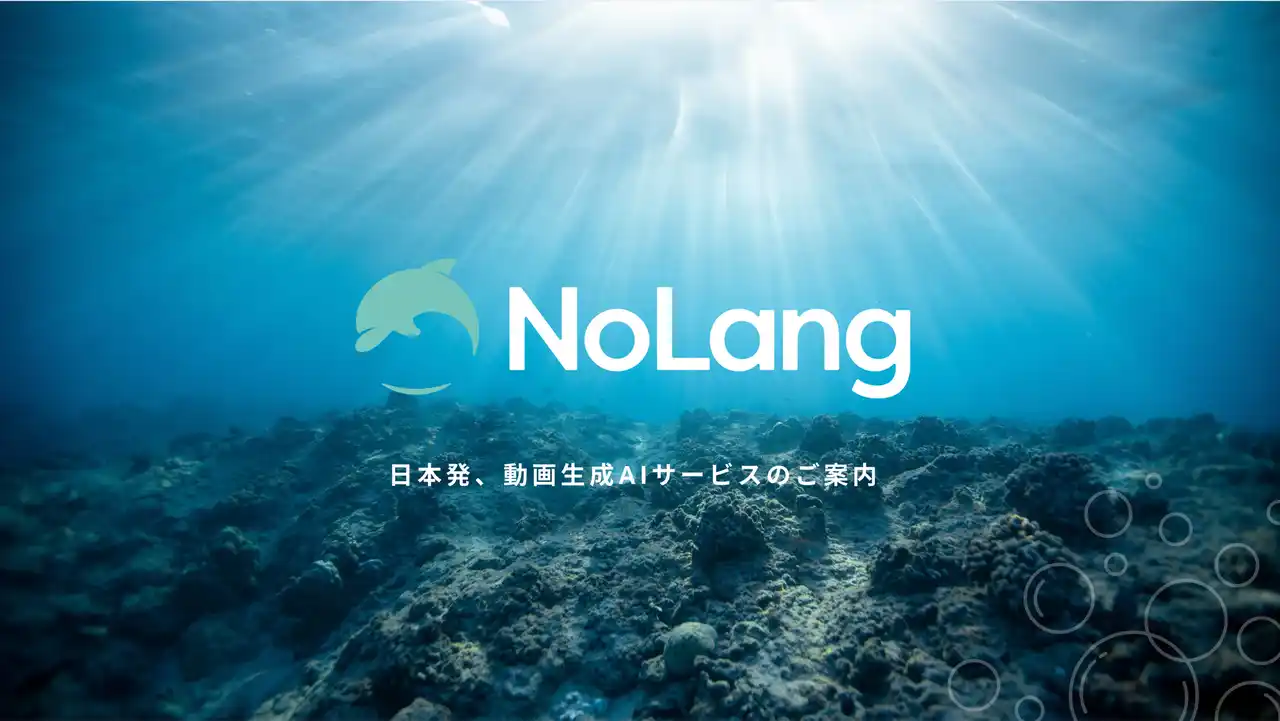 日本初、急成長中の動画生成AIサービス [NoLang 4.0] がリリース