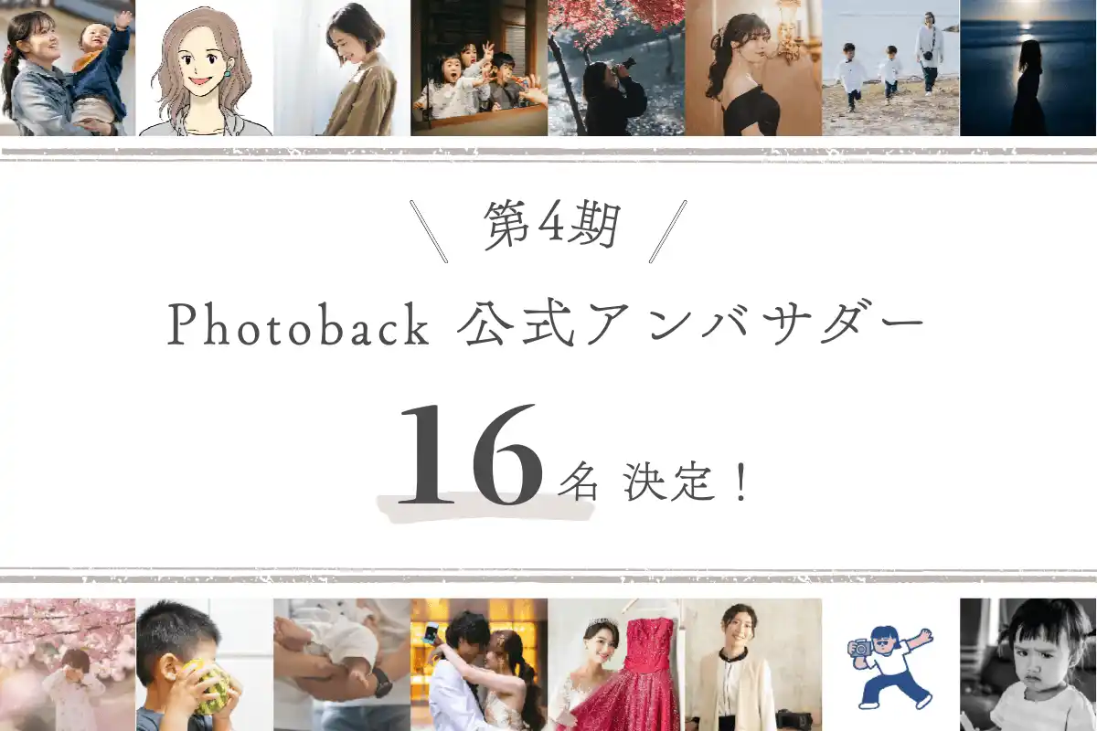 【Photoback】大切な仲間と共にブランドを育む「第4期公式アンバサダー」16名が決定！