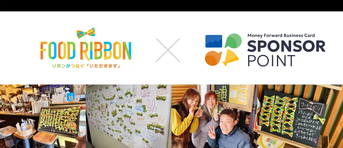 「『マネーフォワード ビジネスカード』スポンサーポイント」プロジェクトで、ロングスプーン協会へ寄付が可能に