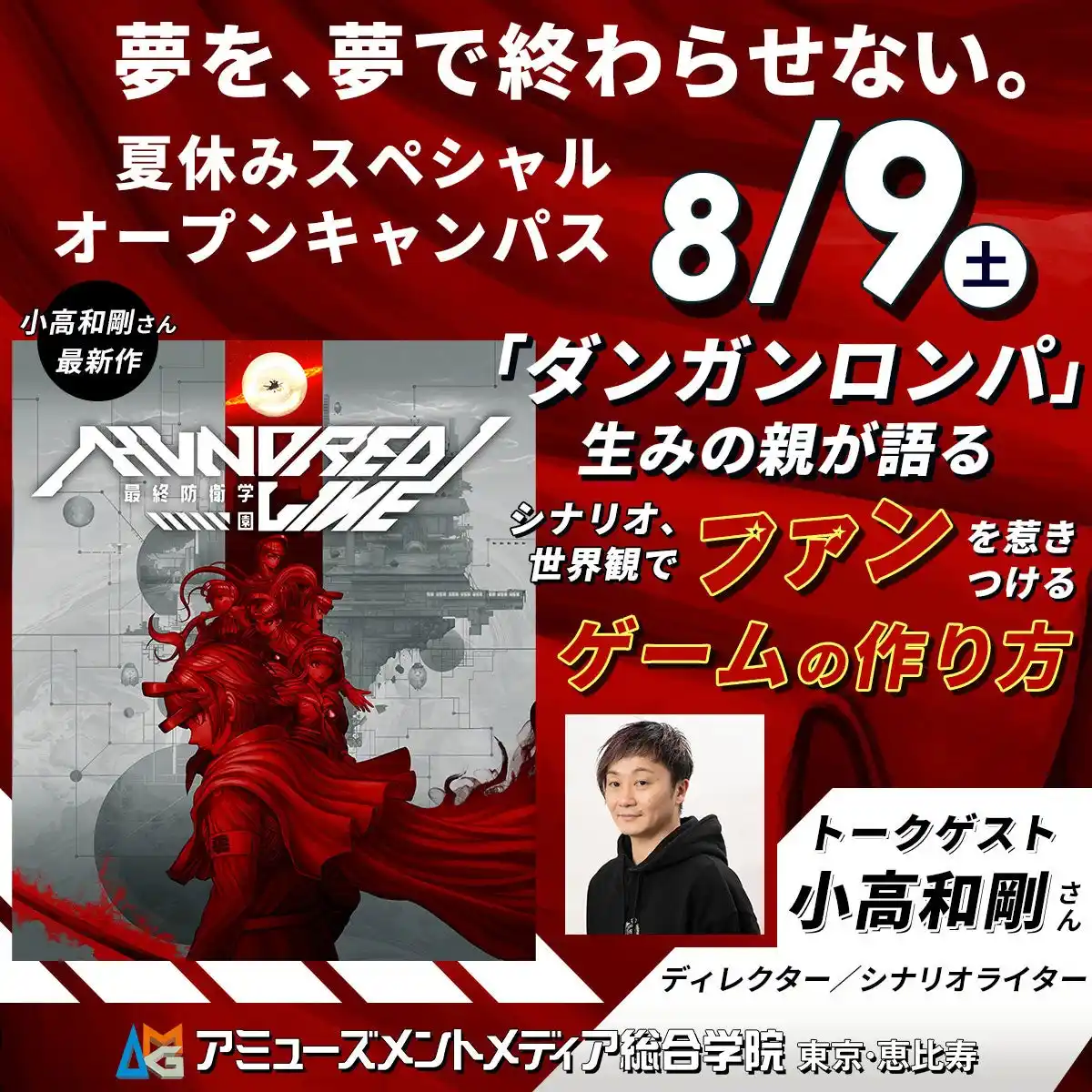 【学校法人吉田学園】 『ダンガンロンパ』シリーズを手掛ける小高和剛さんによる「シナリオや世界観で魅せる」ゲームの作り方【 8/9（土）】夏休みスペシャルオープンキャンパスでトークイベント開催！