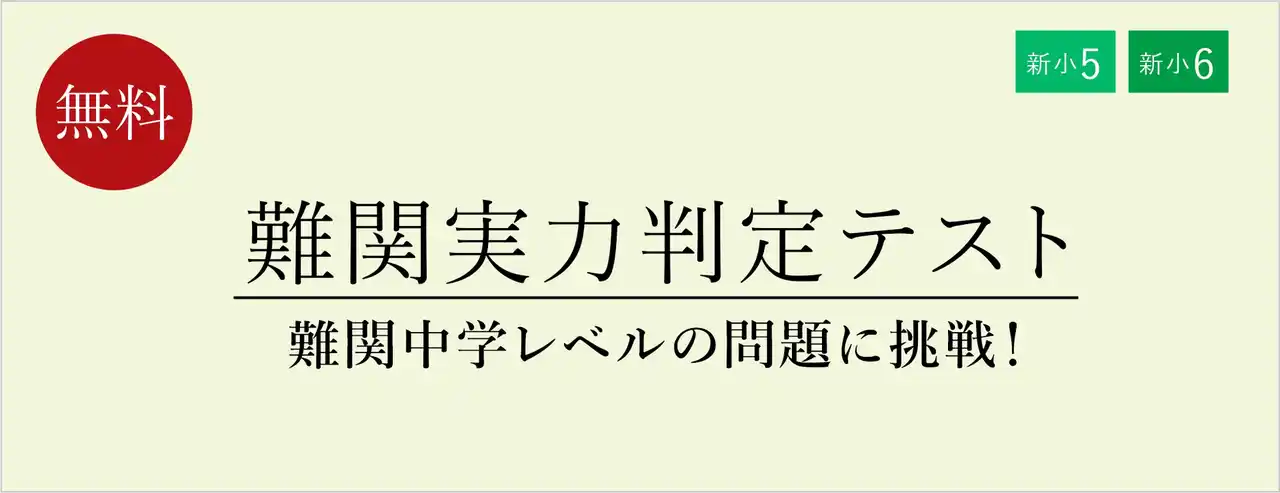 【栄光ゼミナール】1月24日・25日開催、新小学5・6年生対象「難関実力判定テスト」