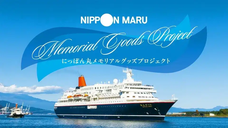 【商船三井クルーズ株式会社】 「にっぽん丸メモリアルグッズプロジェクト」を実施