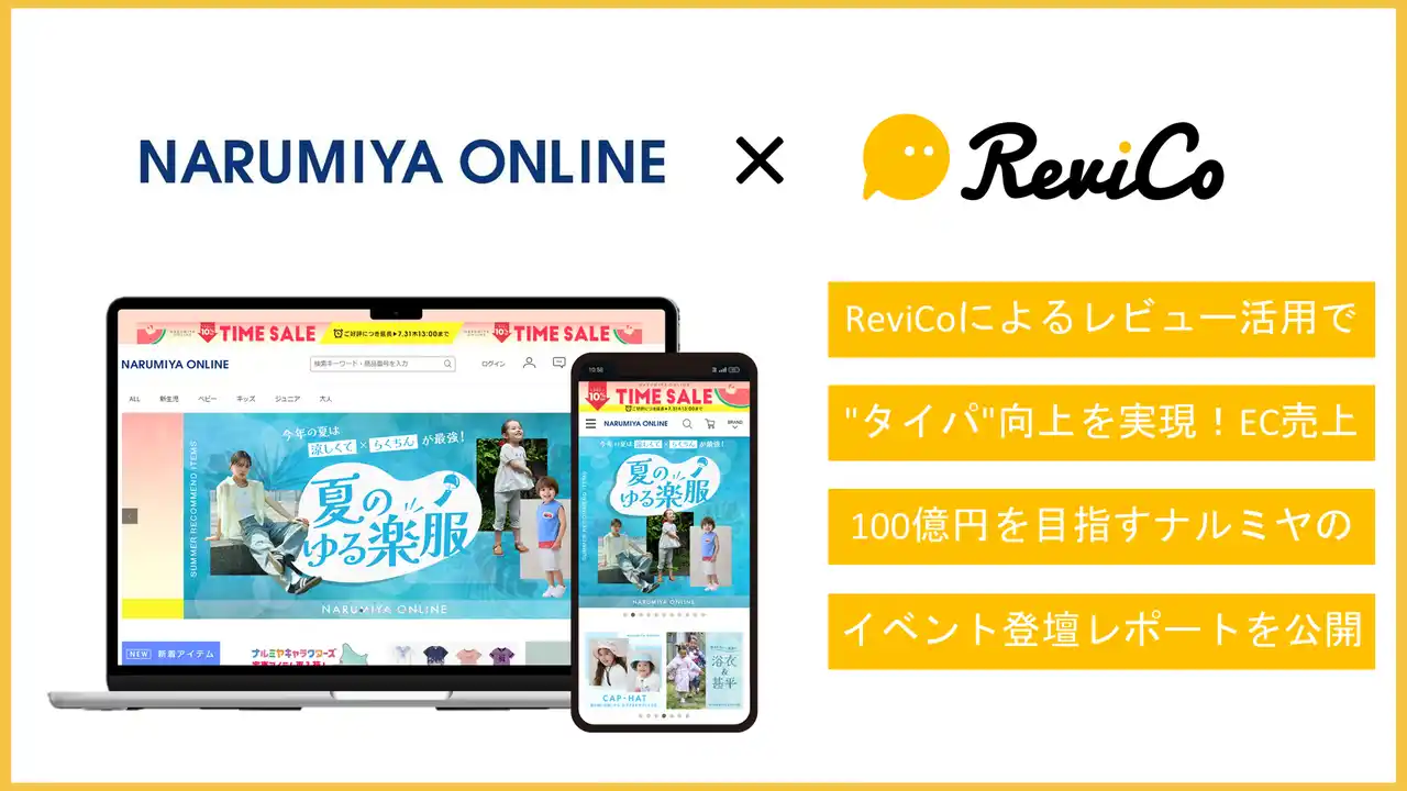 ナルミヤ加藤氏、“タイパ “向上を実現するレビュー活用でEC売上100億円へ　ReviCo活用の効果を語るイベントレポートを公開